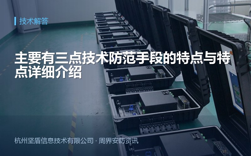 主要有三点技术防范手段的特点与特点详细介绍