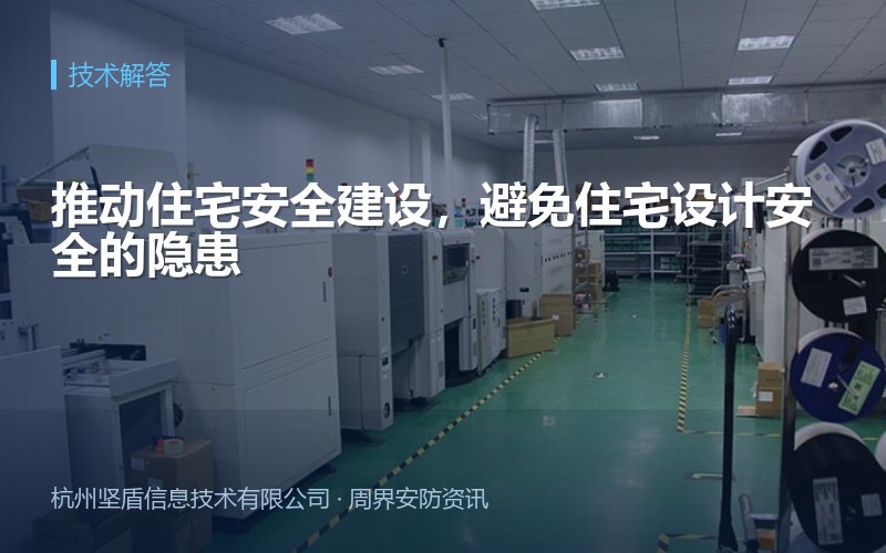 推动住宅安全建设，避免住宅设计安全的隐患