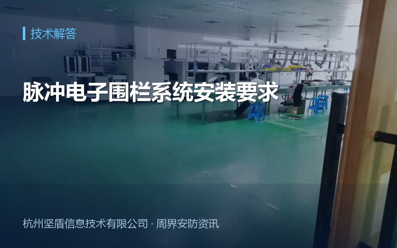 脉冲电子围栏系统安装要求