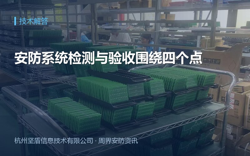 安防系统检测与验收围绕四个点