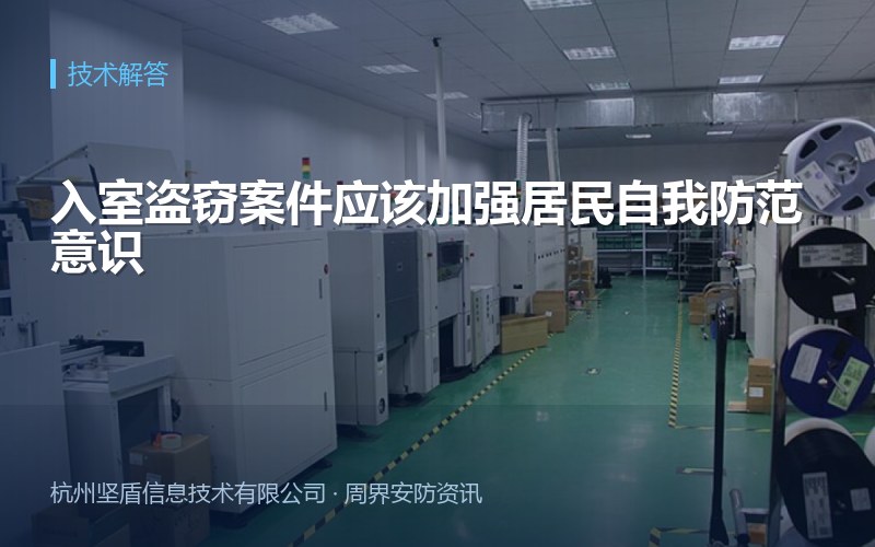 入室盗窃案件应该加强居民自我防范意识