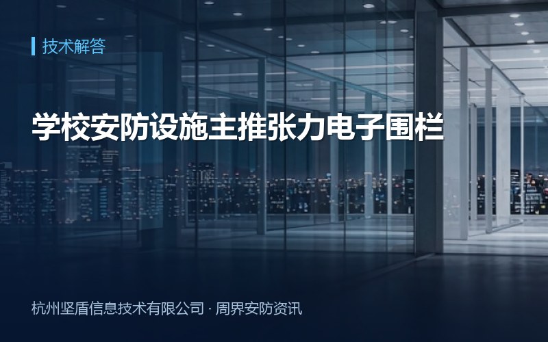 学校安防设施主推张力电子围栏