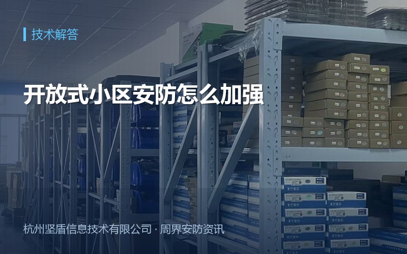 开放式小区安防怎么加强