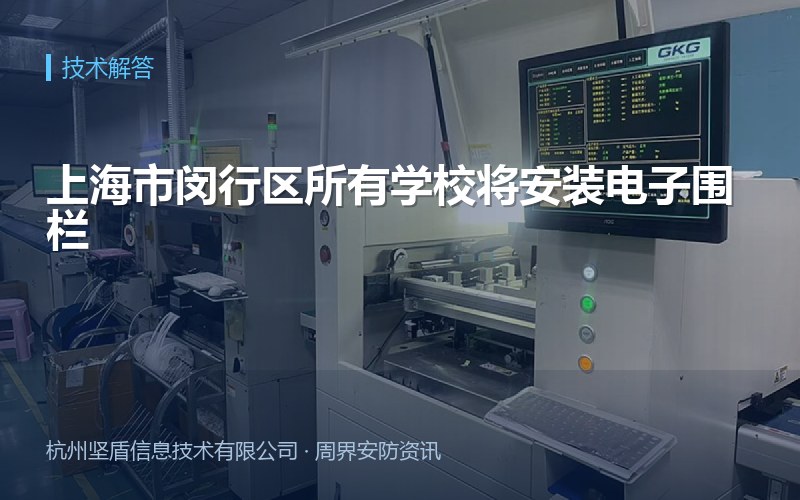 上海市闵行区所有学校将安装电子围栏