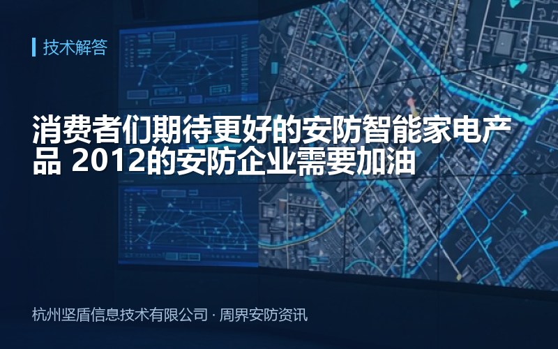 消费者们期待更好的安防智能家电产品 2012的安防企业需要加油
