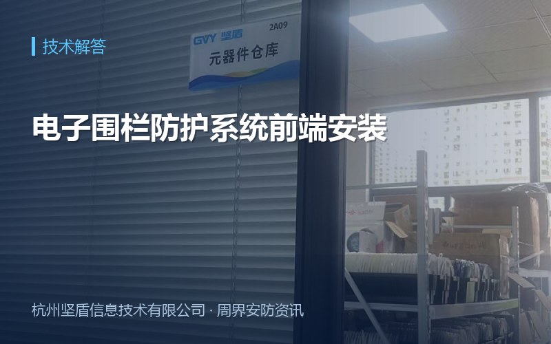 电子围栏防护系统前端安装