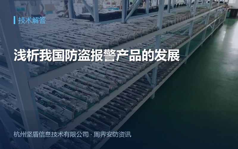 浅析我国防盗报警产品的发展