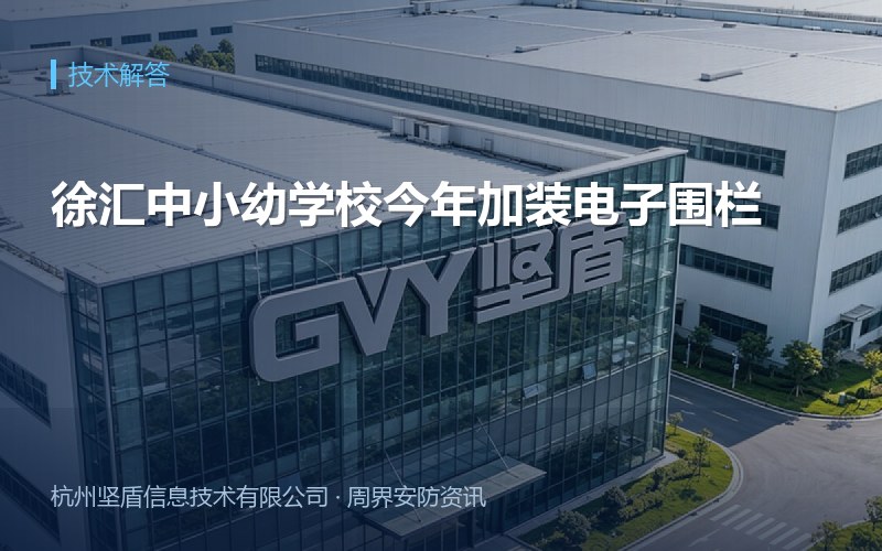 徐汇中小幼学校今年加装电子围栏