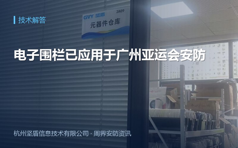 电子围栏已应用于广州亚运会安防