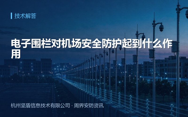 电子围栏对机场安全防护起到什么作用