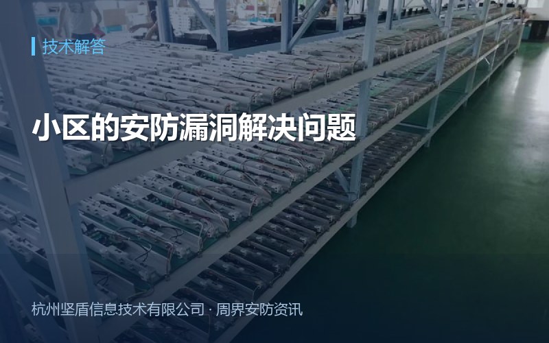 小区的安防漏洞解决问题