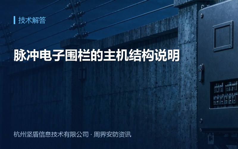 脉冲电子围栏的主机结构说明