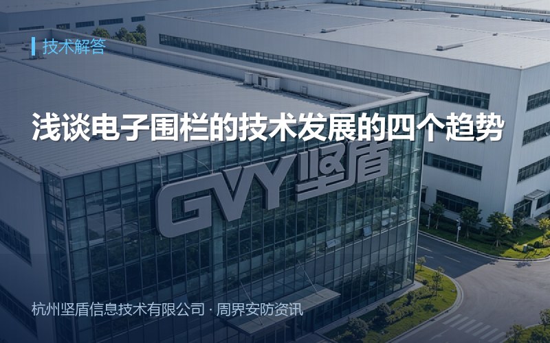 浅谈电子围栏的技术发展的四个趋势