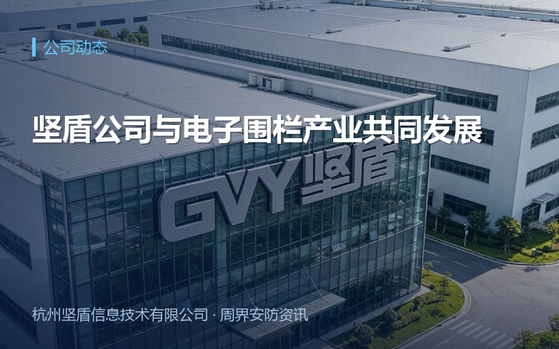坚盾公司与电子围栏产业共同发展