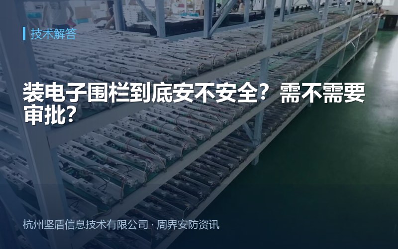装电子围栏到底安不安全？需不需要审批？