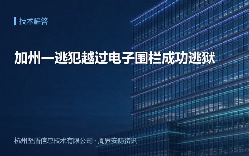 加州一逃犯越过电子围栏成功逃狱