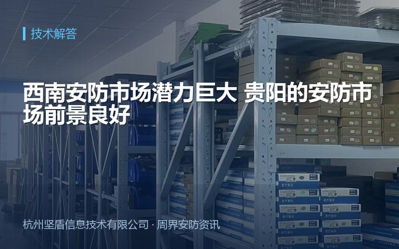 西南安防市场潜力巨大 贵阳的安防市场前景良好