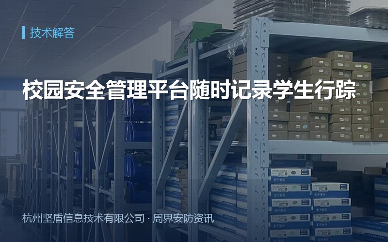 校园安全管理平台随时记录学生行踪