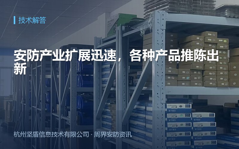 安防产业扩展迅速，各种产品推陈出新