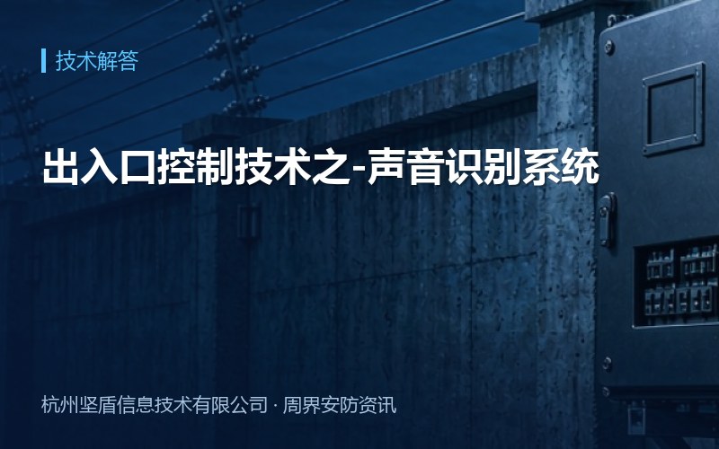 出入口控制技术之-声音识别系统