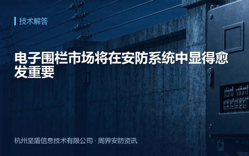 电子围栏市场将在安防系统中显得愈发重要