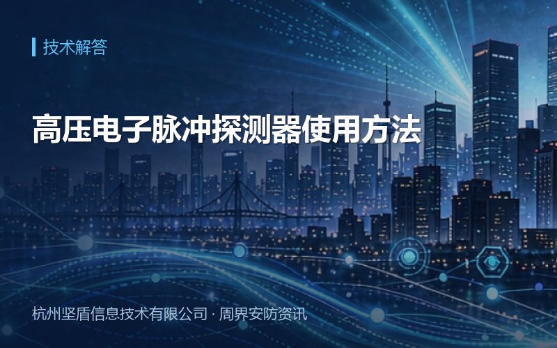 高压电子脉冲探测器使用方法