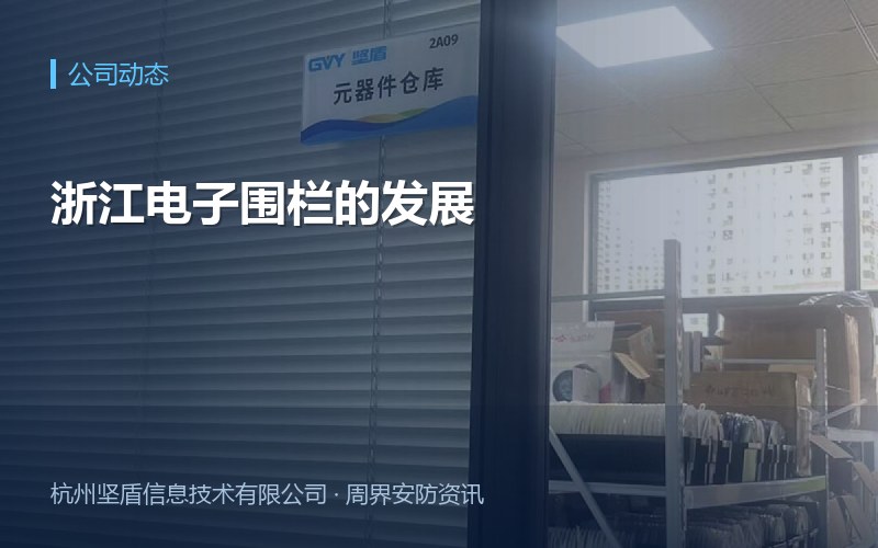 浙江电子围栏的发展