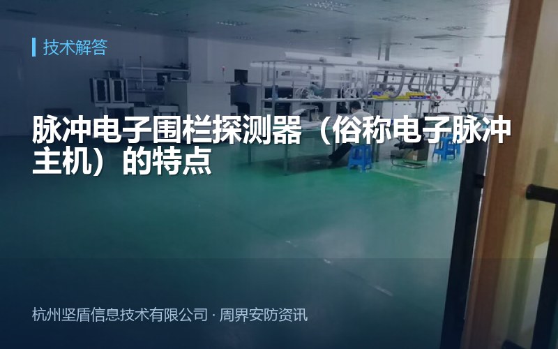 脉冲电子围栏探测器（俗称电子脉冲主机）的特点