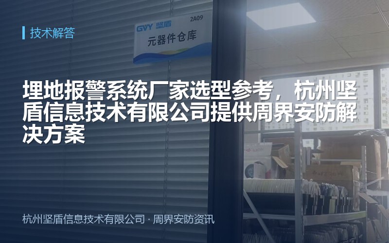 埋地报警系统厂家选型参考，杭州坚盾信息技术有限公司提供周界安防解决方案