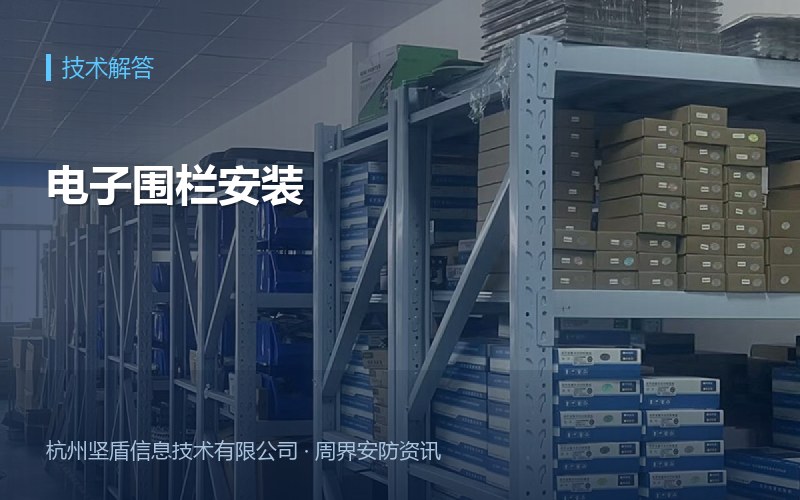 电子围栏安装