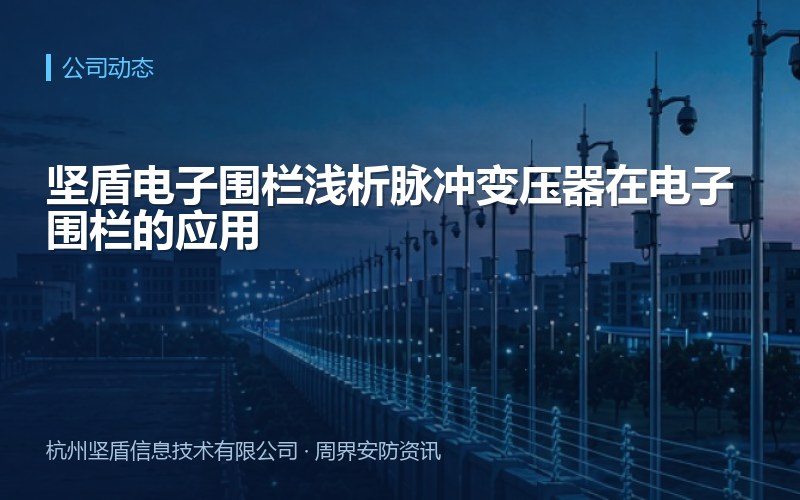 坚盾电子围栏浅析脉冲变压器在电子围栏的应用