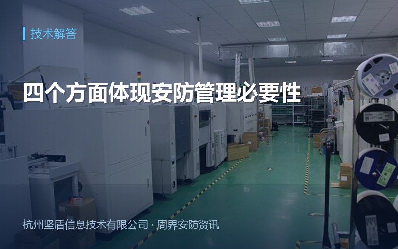四个方面体现安防管理必要性