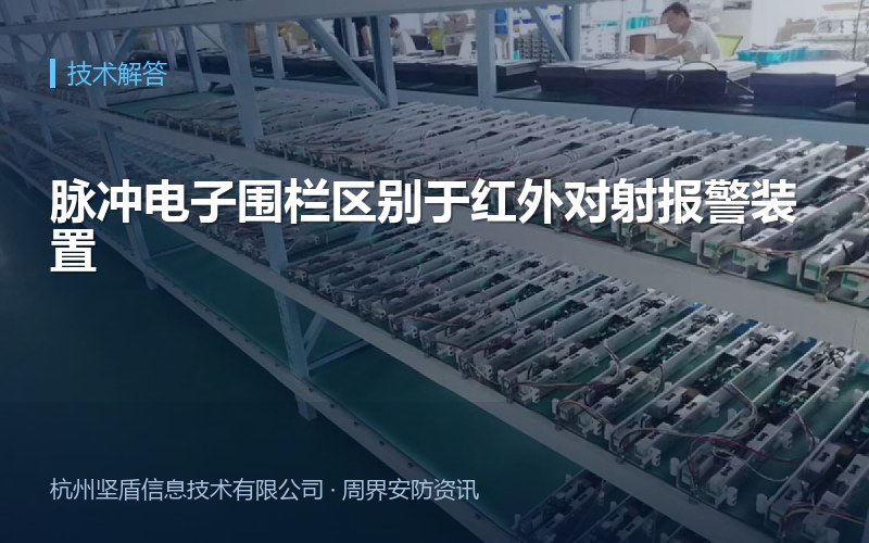 脉冲电子围栏区别于红外对射报警装置