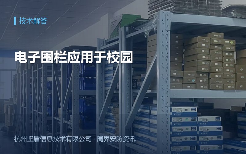 电子围栏应用于校园