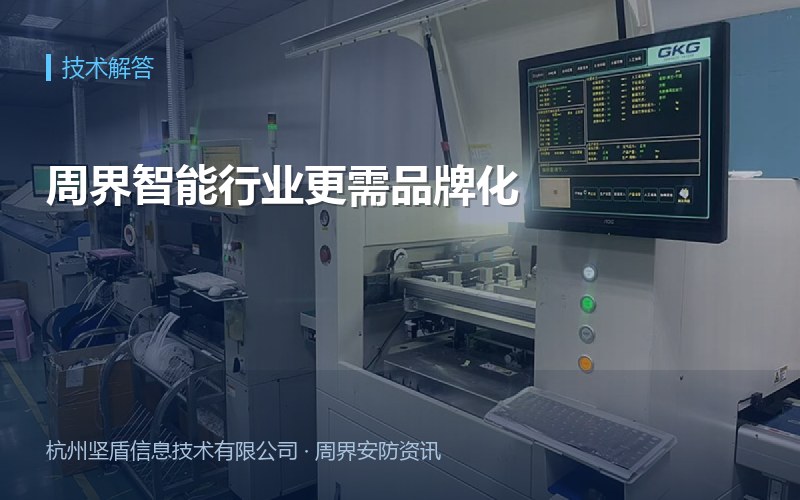 周界智能行业更需品牌化