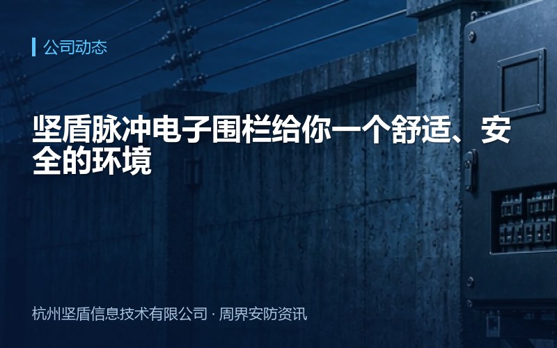 坚盾脉冲电子围栏给你一个舒适、安全的环境