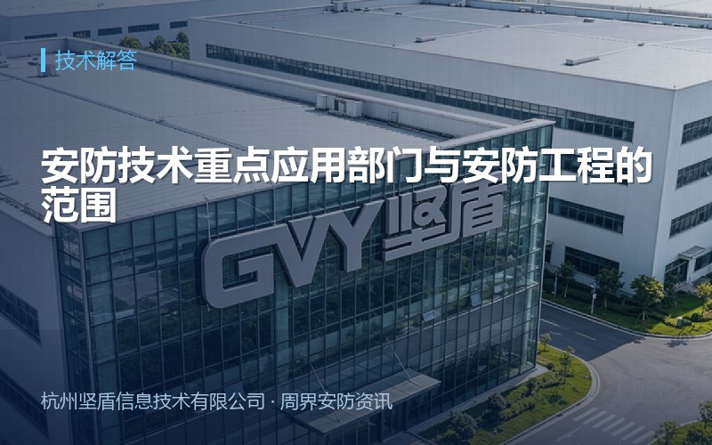 安防技术重点应用部门与安防工程的范围