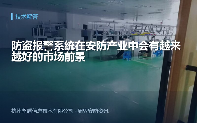 防盗报警系统在安防产业中会有越来越好的市场前景