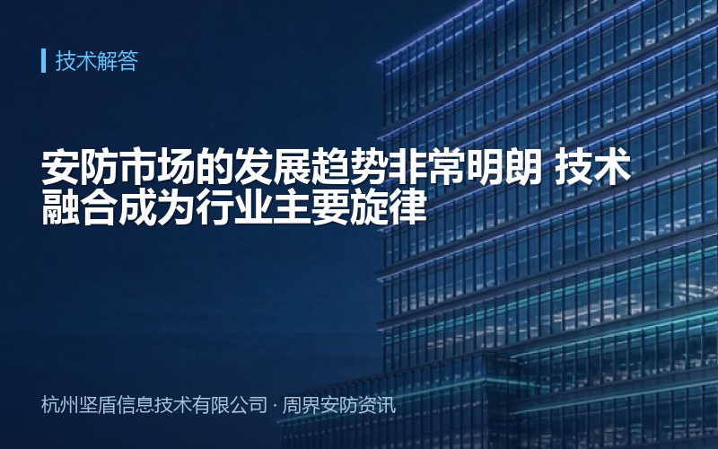 安防市场的发展趋势非常明朗 技术融合成为行业主要旋律