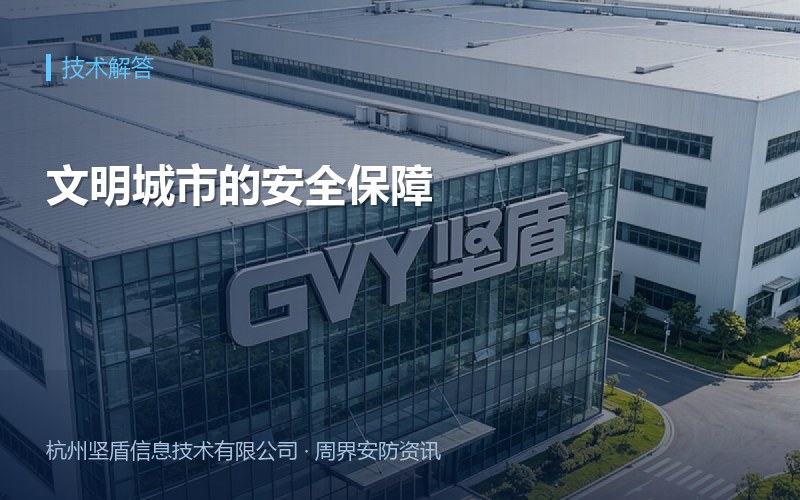 文明城市的安全保障