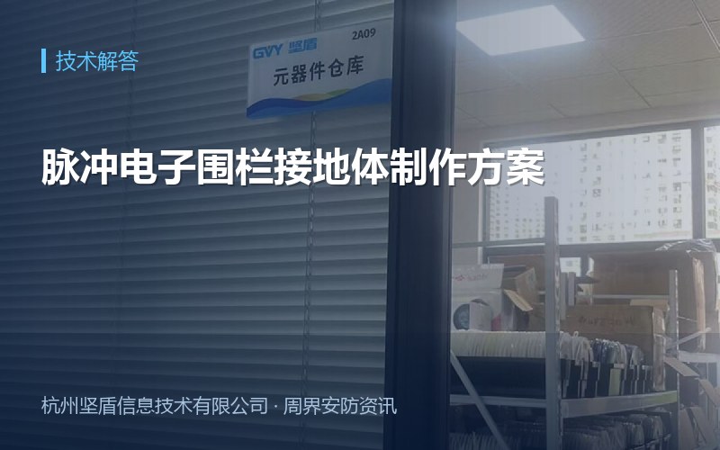 脉冲电子围栏接地体制作方案