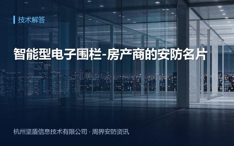 智能型电子围栏-房产商的安防名片
