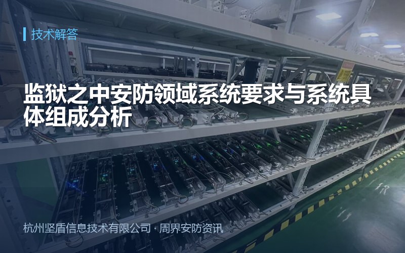 监狱之中安防领域系统要求与系统具体组成分析