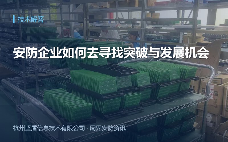 安防企业如何去寻找突破与发展机会