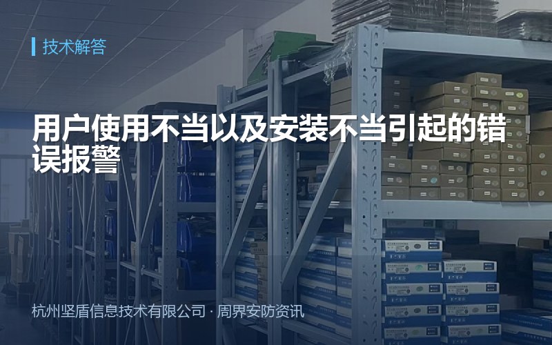 用户使用不当以及安装不当引起的错误报警