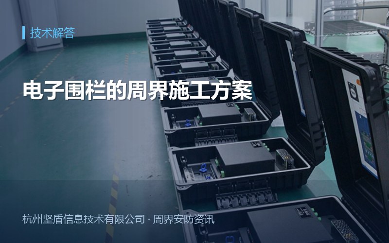 电子围栏的周界施工方案
