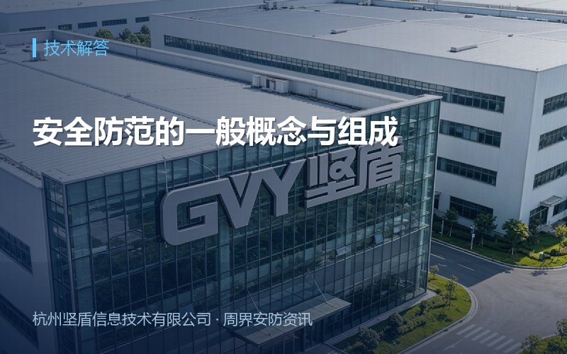 安全防范的一般概念与组成