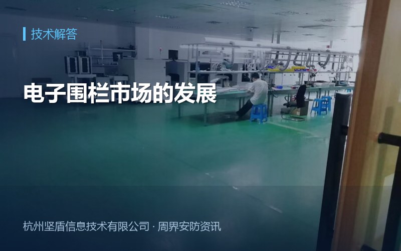 电子围栏市场的发展