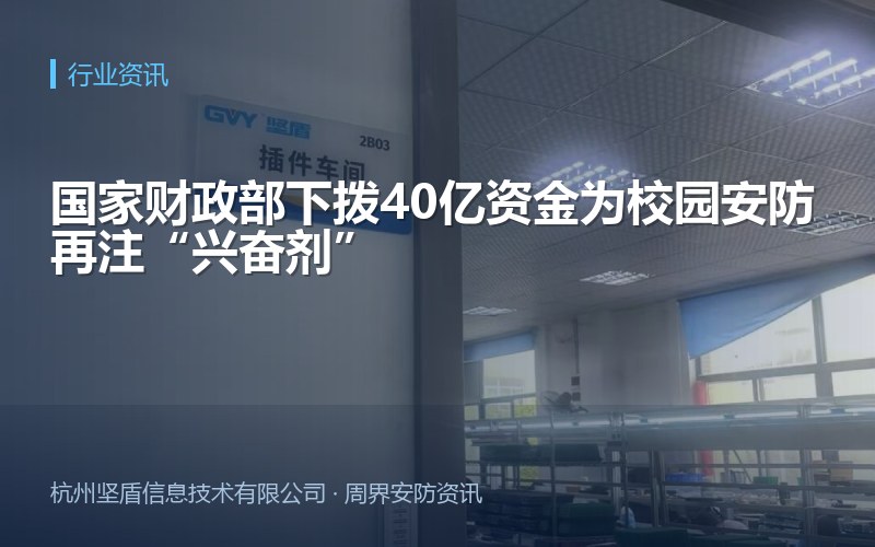 国家财政部下拨40亿资金为校园安防再注&ldquo;兴奋剂&rdquo;