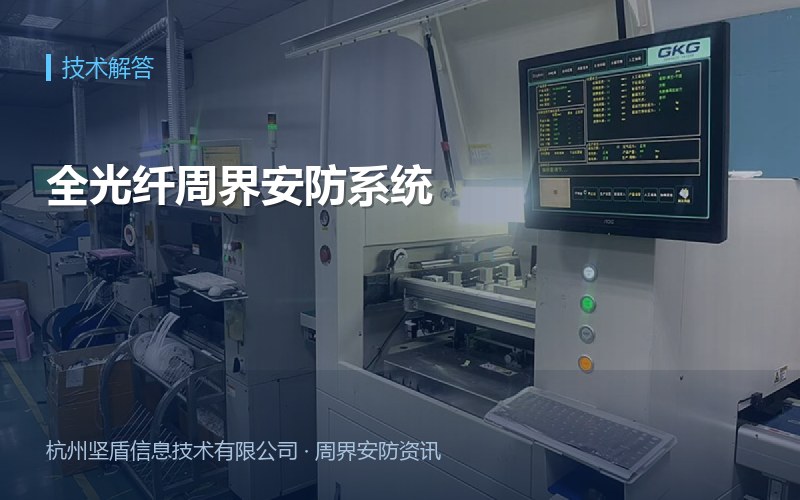 全光纤周界安防系统